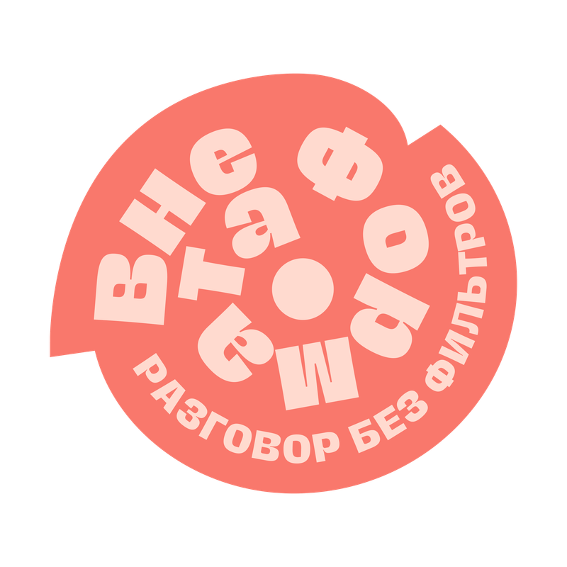 Вне формата